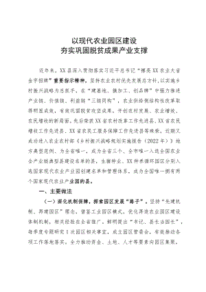 经验材料：以现代农业园区建设巩固脱贫攻坚成果.docx