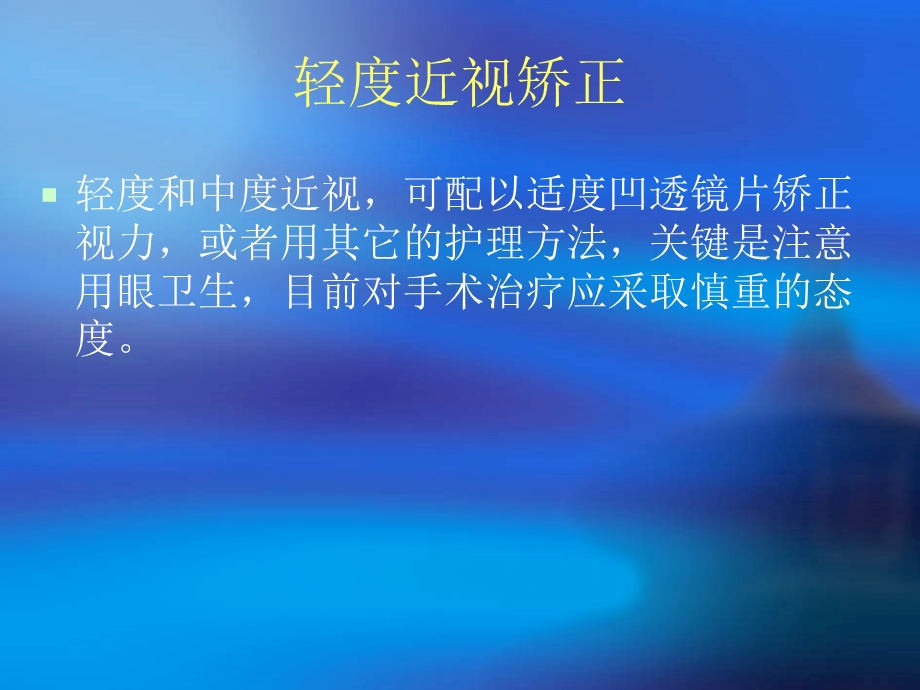 轻度近视矫正.ppt_第2页