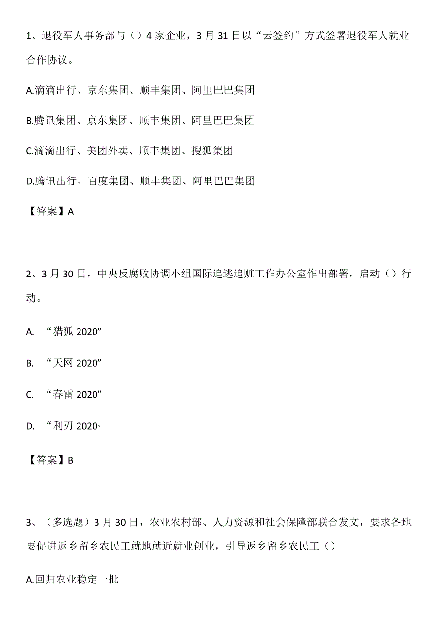 退役军人事务部与4家企业3月31日以“云签约”方式签署退役军人就业合作协议.docx_第1页