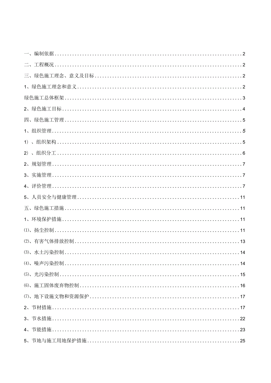 绿色环保专项施工方案.docx_第1页