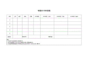 考勤补卡申请表.docx