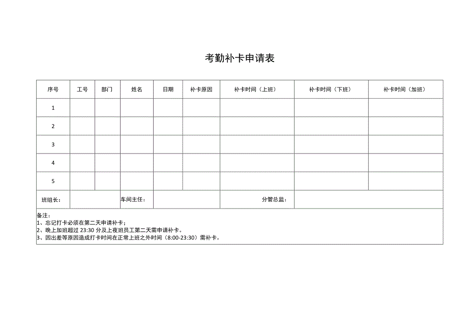 考勤补卡申请表.docx_第1页