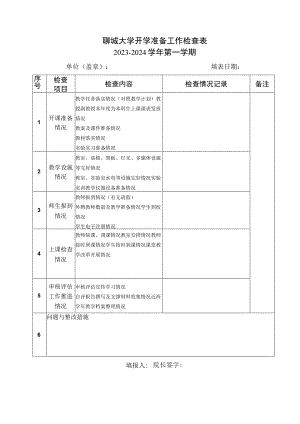 聊城大学开学准备工作检查023-2024学年第一学期.docx