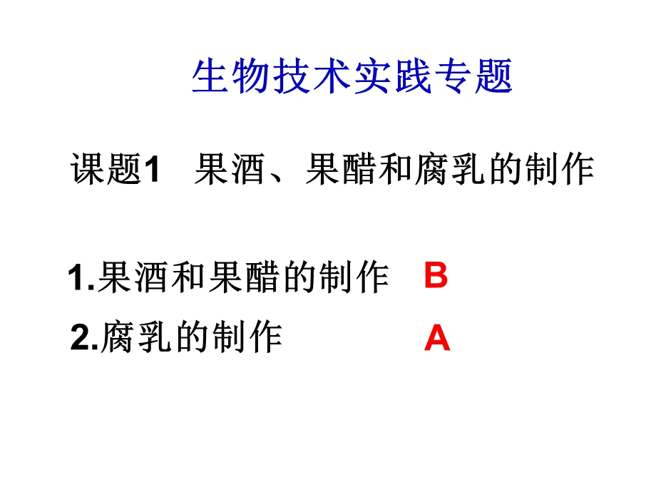 选修1专题复习果酒果醋的制作.ppt_第1页