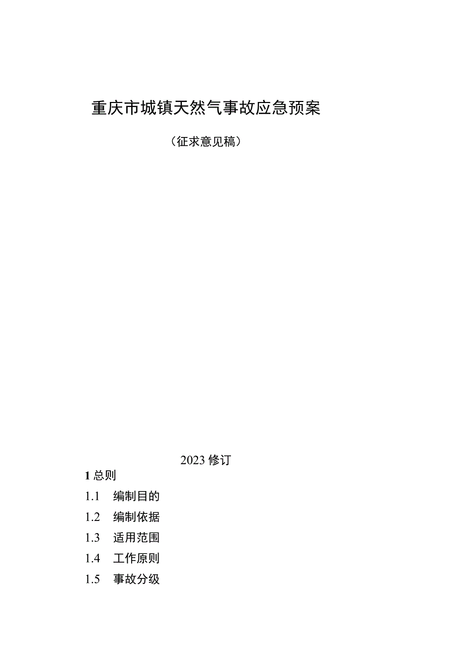 重庆市城镇天然气事故应急预案.docx_第1页