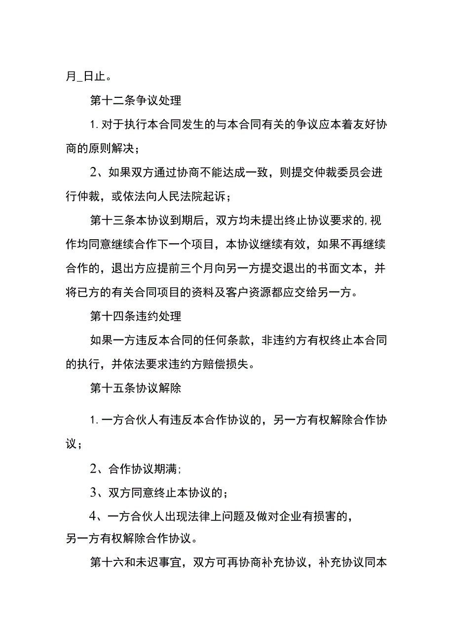 经营项目合作利润分配协议书.docx_第3页