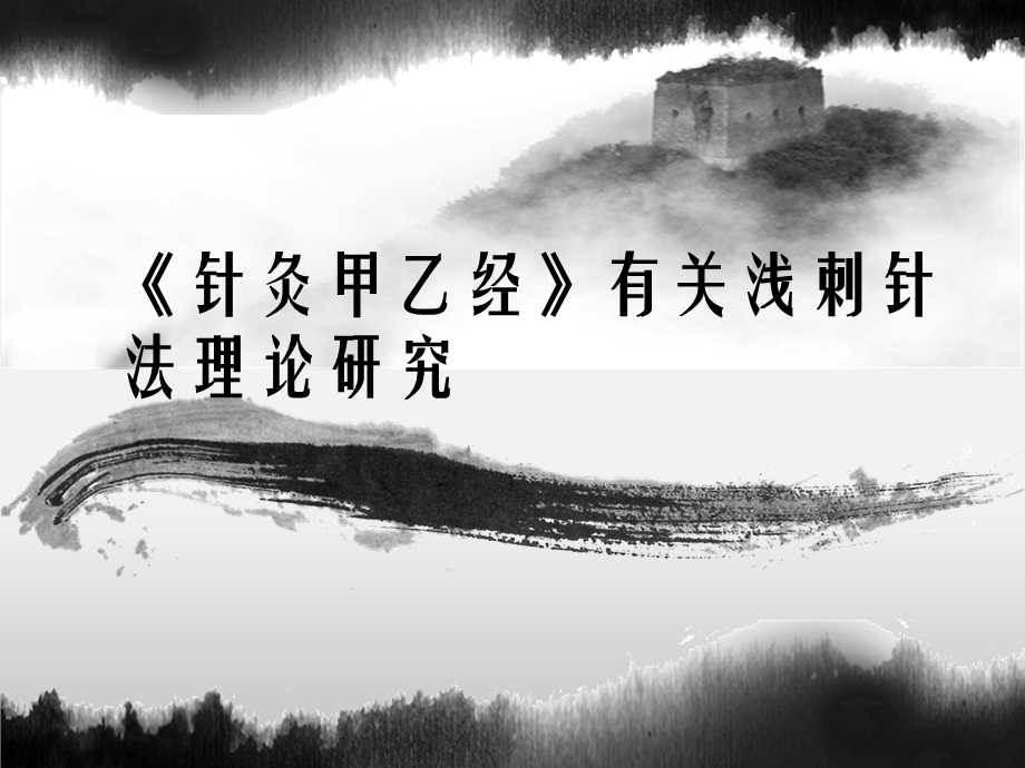 针灸甲乙经有关浅刺针法理论研究ppt课件.ppt_第1页