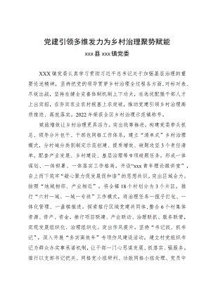 经验做法：党建引领 多维发力 为乡村治理聚势赋能.docx