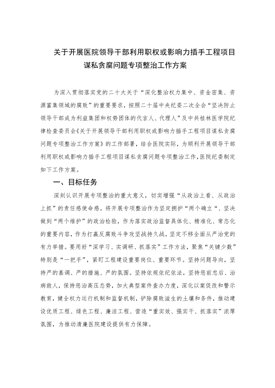 （8篇）2023关于开展医院领导干部利用职权或影响力插手工程项目谋私贪腐问题专项整治工作方案精选.docx_第1页