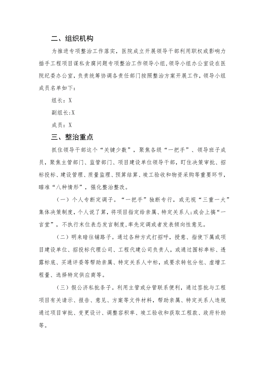 （8篇）2023关于开展医院领导干部利用职权或影响力插手工程项目谋私贪腐问题专项整治工作方案精选.docx_第2页