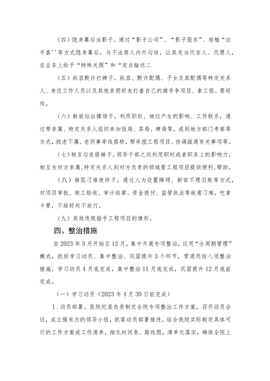 （8篇）2023关于开展医院领导干部利用职权或影响力插手工程项目谋私贪腐问题专项整治工作方案精选.docx_第3页