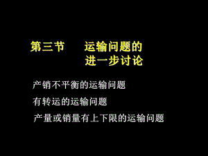 运筹学胡运权清华版303运输问题的进一步讨论.ppt