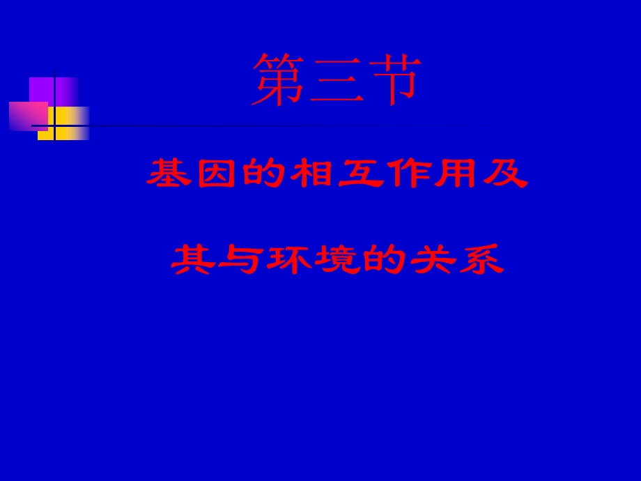 遗传学第三章第三节基因互作与环境.ppt_第1页