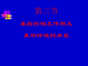 遗传学第三章第三节基因互作与环境.ppt