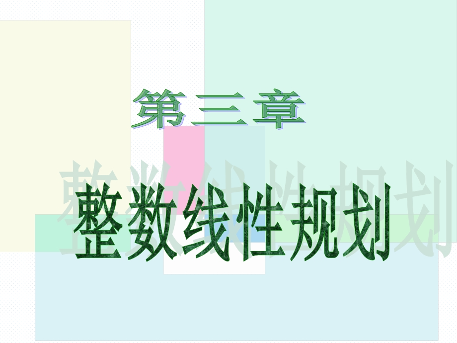 运筹学Ch3整数线性规划.ppt_第1页