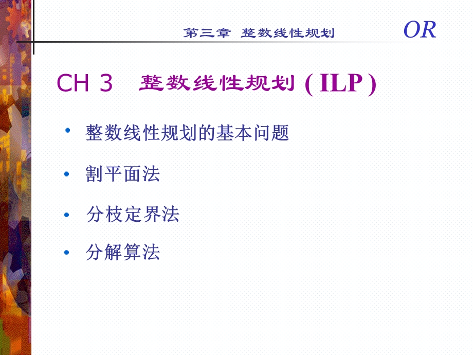 运筹学Ch3整数线性规划.ppt_第2页