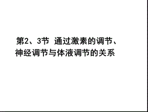 通过激素的调节神经调节与体液调节的关系一轮.ppt