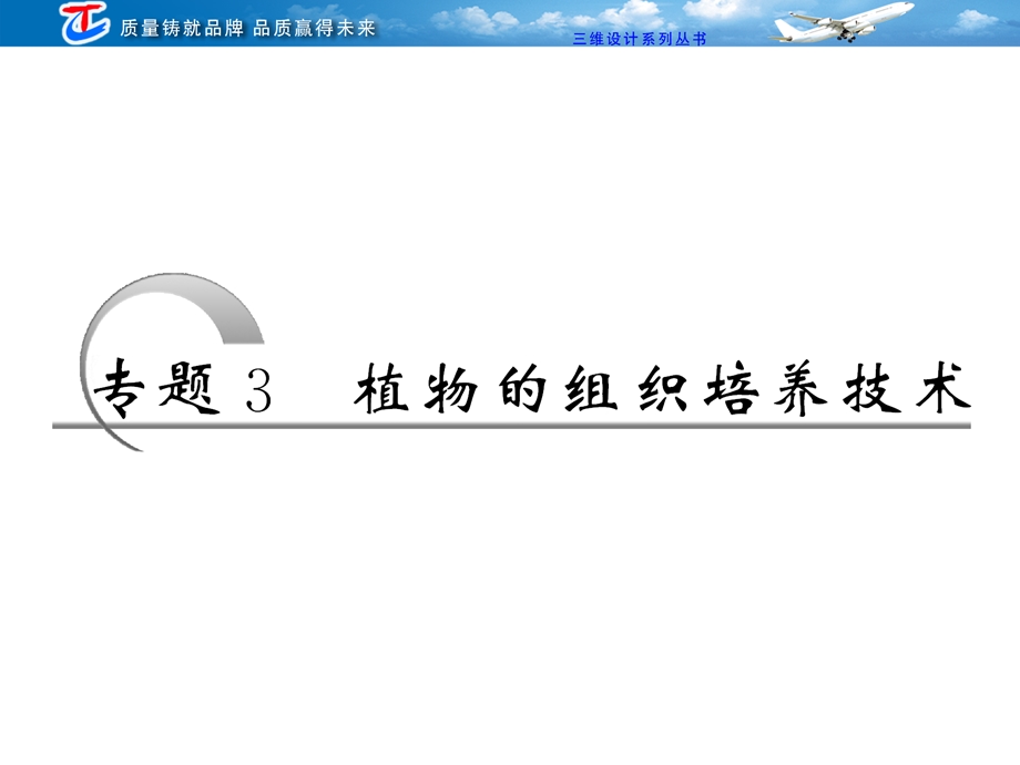 选修一专题3植物组织培养技术.ppt_第1页