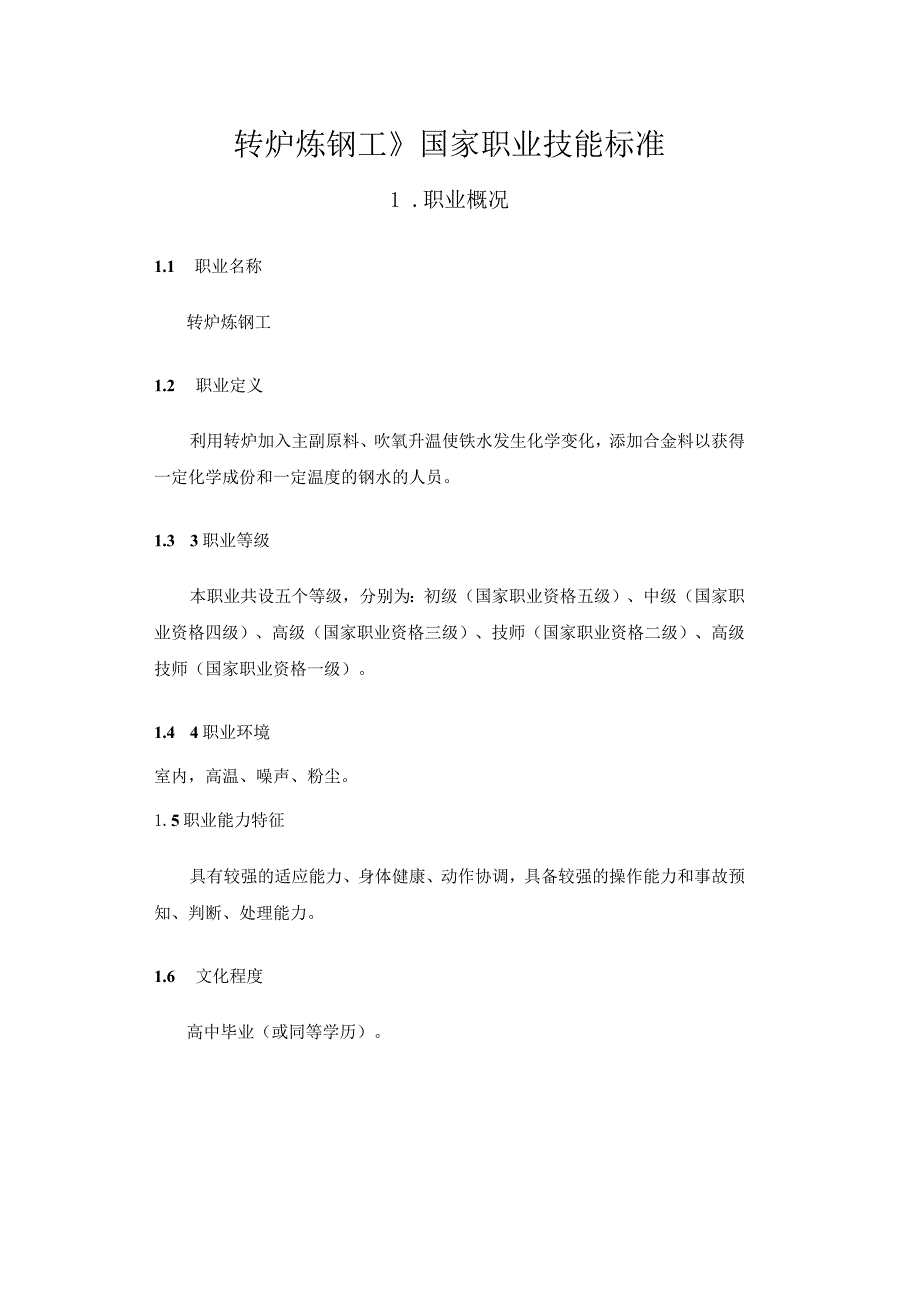 转炉炼钢工》国家职业技能标准.docx_第1页