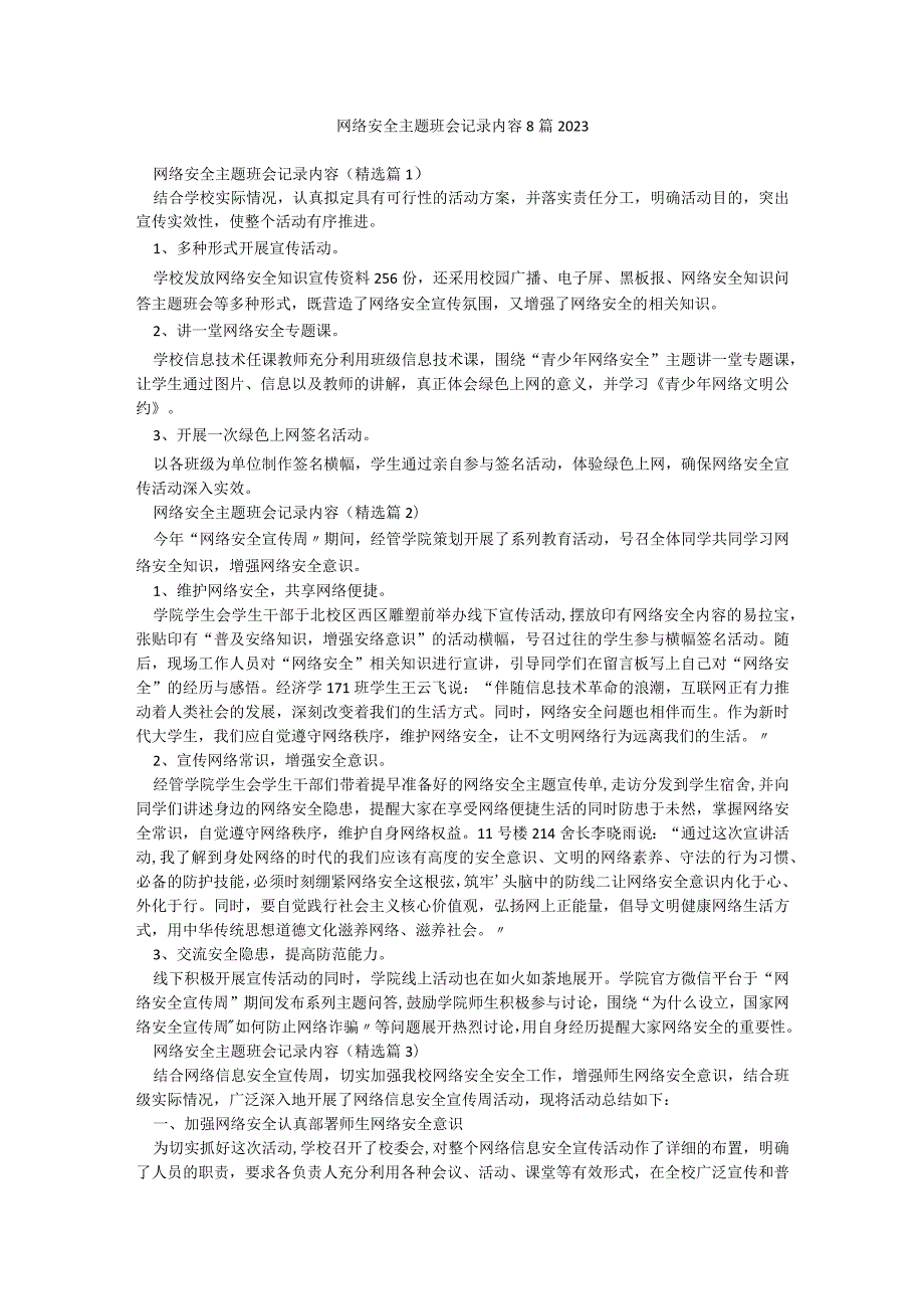 网络安全主题班会记录内容8篇2023.docx_第1页