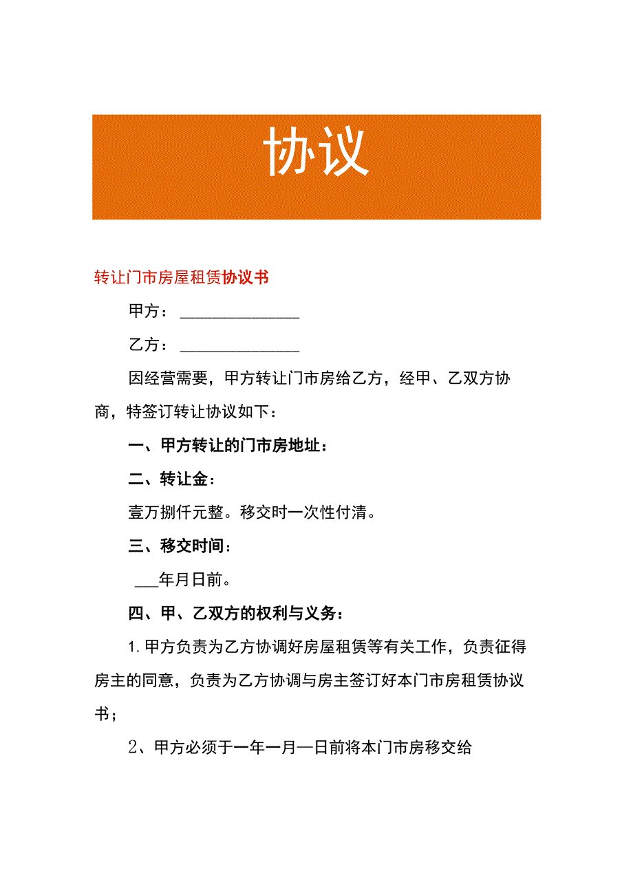 转让门市房屋租赁协议书.docx_第1页