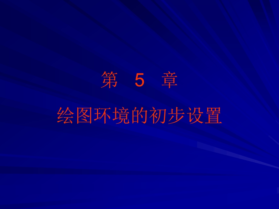 较全的cad学习文档第5章绘图环境的初步设置.ppt_第1页