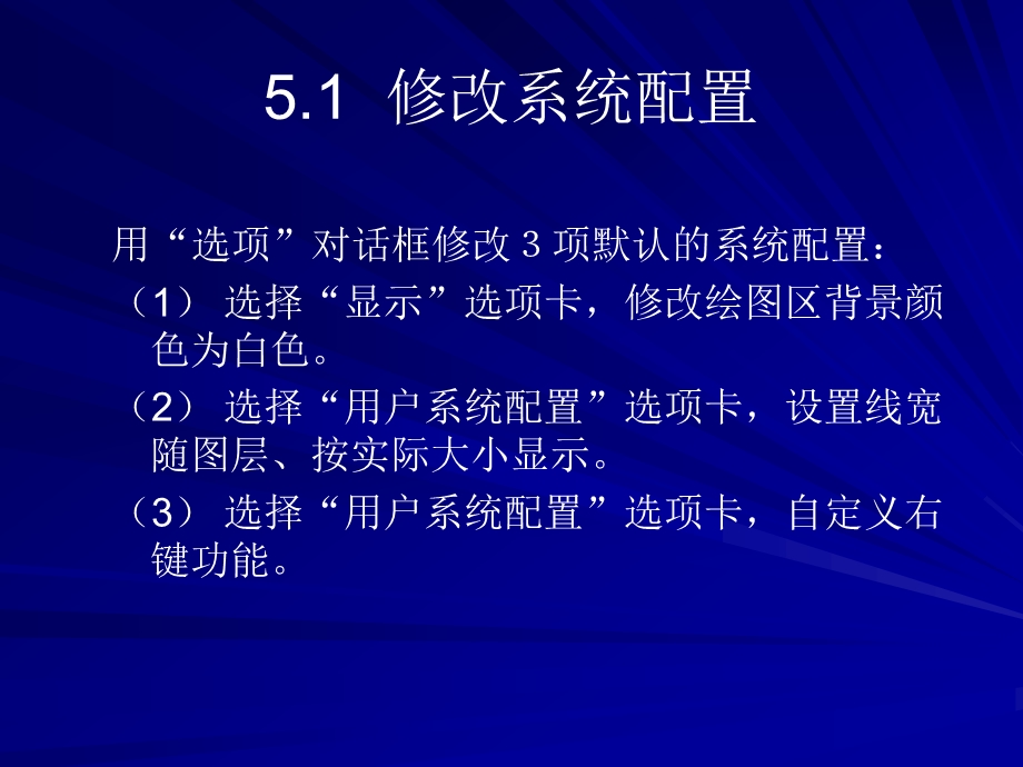 较全的cad学习文档第5章绘图环境的初步设置.ppt_第2页