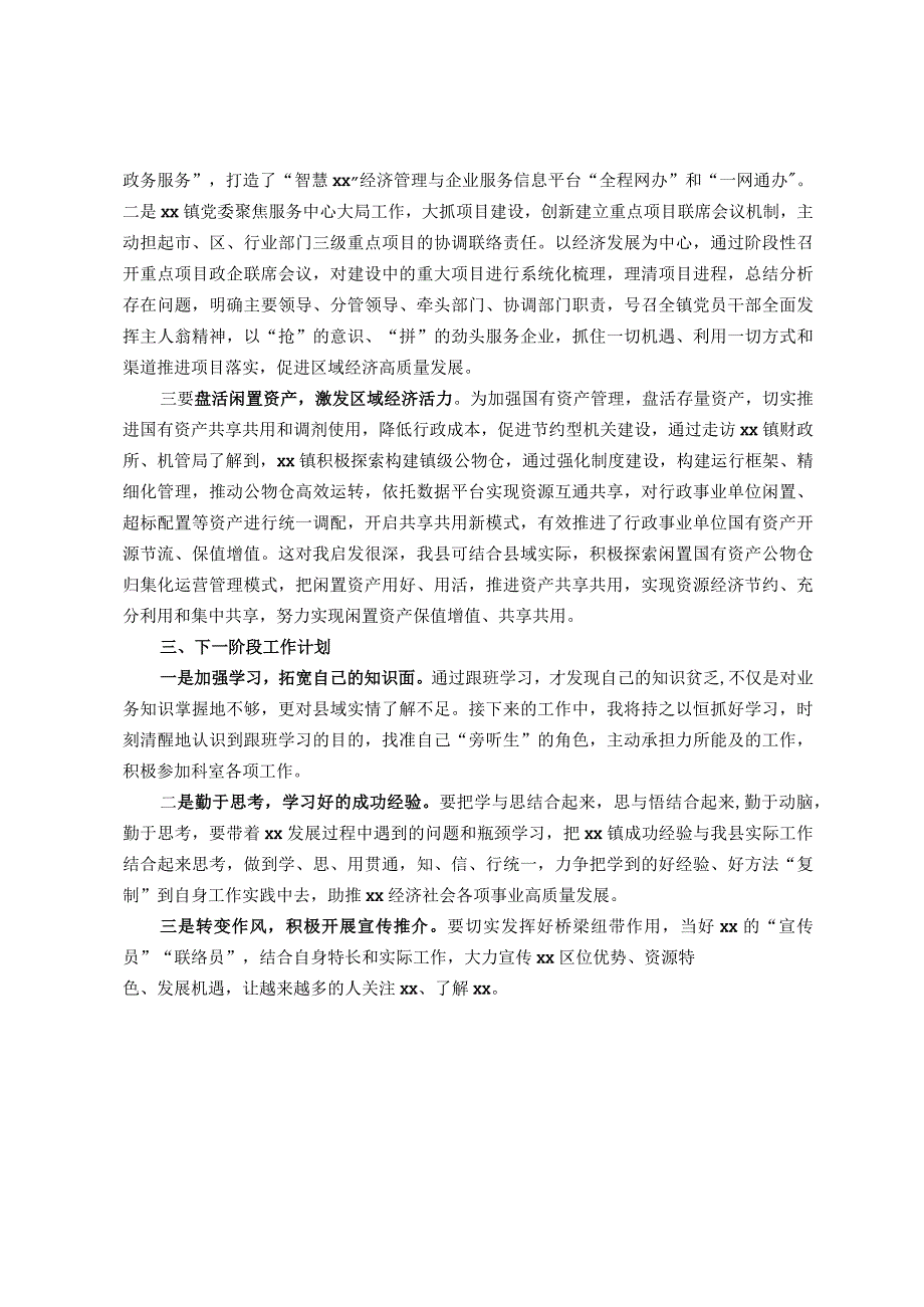 选派干部的跟班学习心得体会.docx_第2页