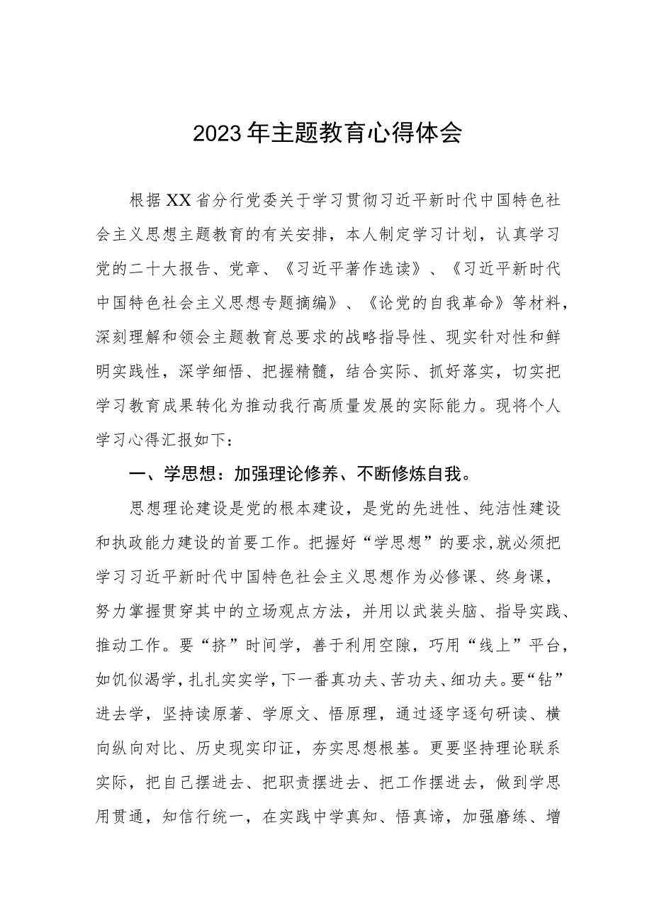 银行党员干部2023年主题教育心得体会三篇.docx_第1页