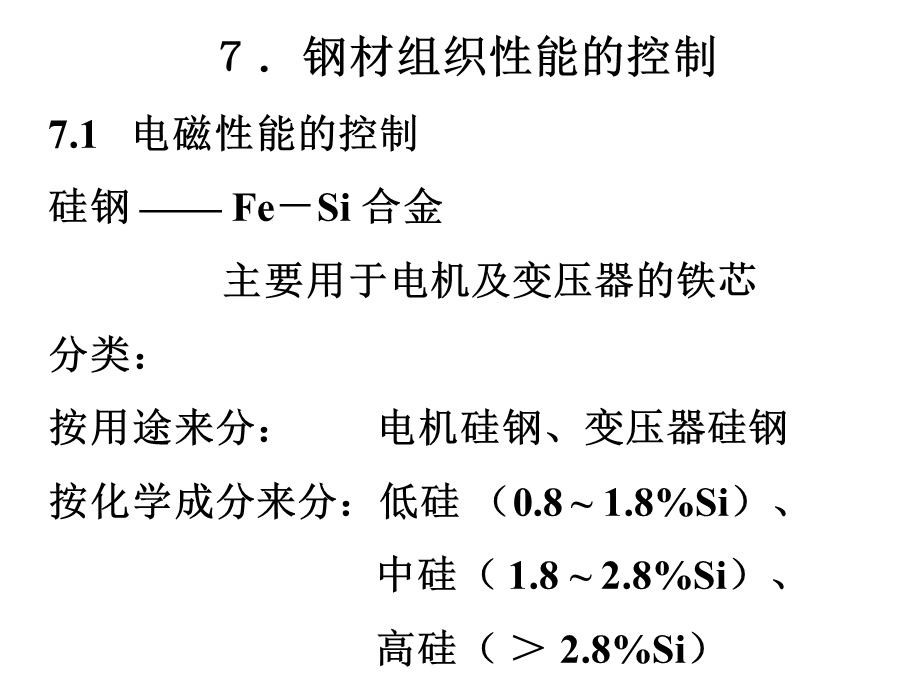 钢材组织性能的控制.ppt_第1页