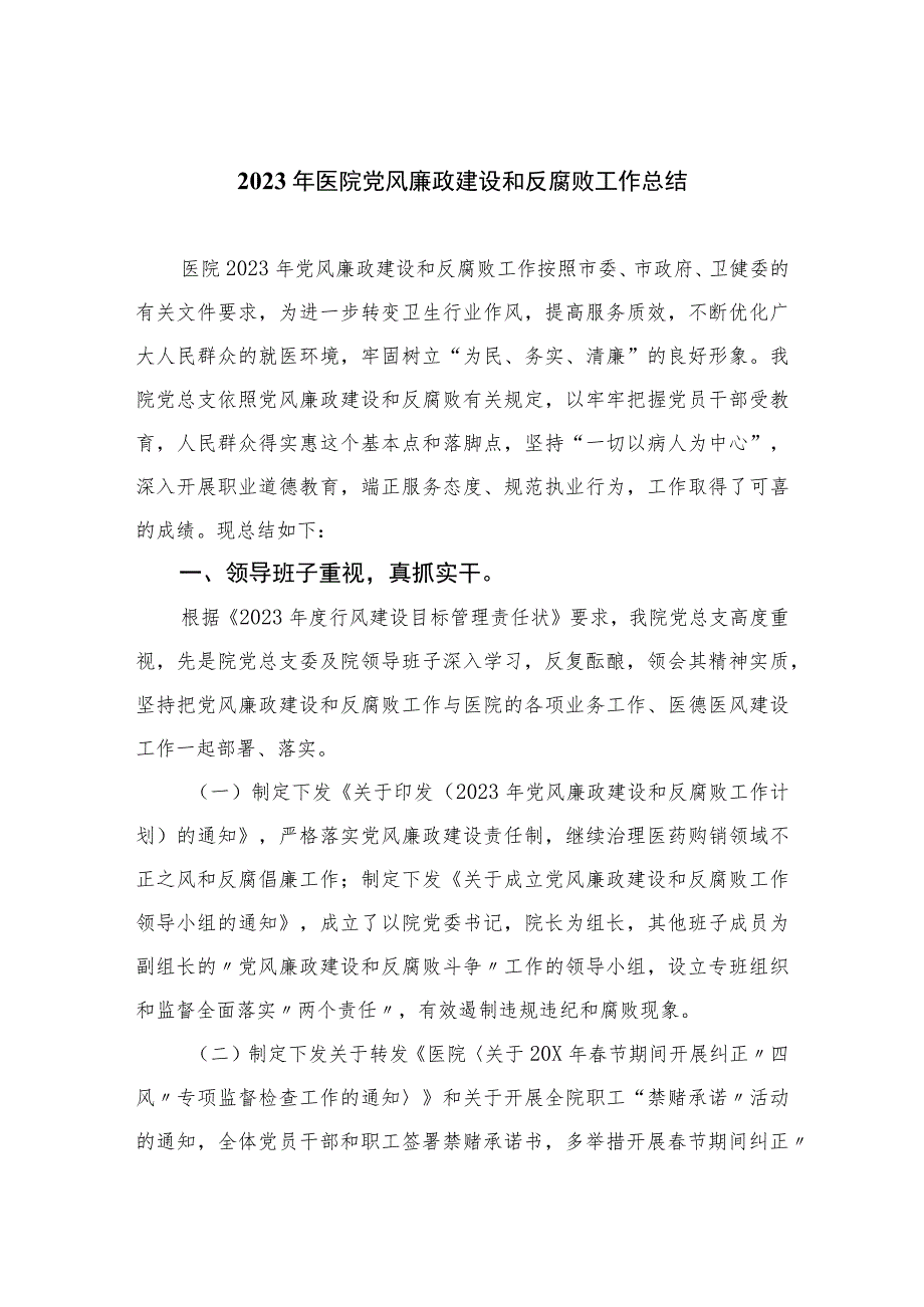 （10篇）2023年医院党风廉政建设和反腐败工作总结范文.docx_第1页