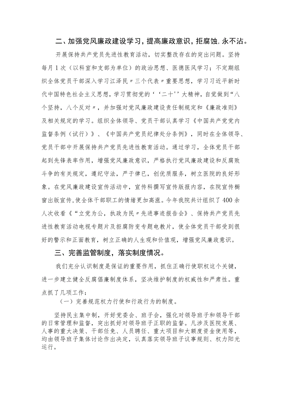 （10篇）2023年医院党风廉政建设和反腐败工作总结范文.docx_第3页