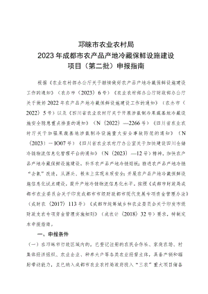 邛崃市农业农村局2023年成都市农产品产地冷藏保鲜设施建设项目第二批申报指南.docx