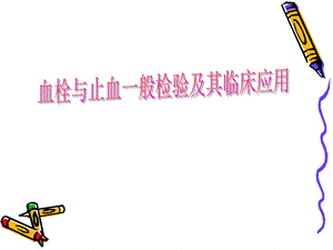 选修临检血常规3.ppt