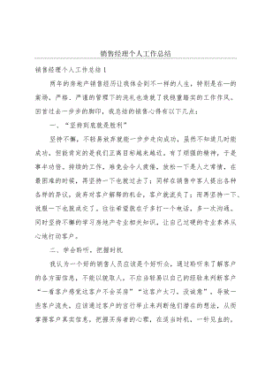 销售经理个人工作总结.docx