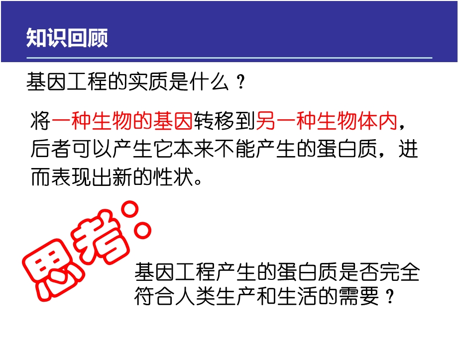 选修三14蛋白质工程的崛起.ppt_第1页