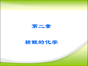 遗传物质核酸.ppt