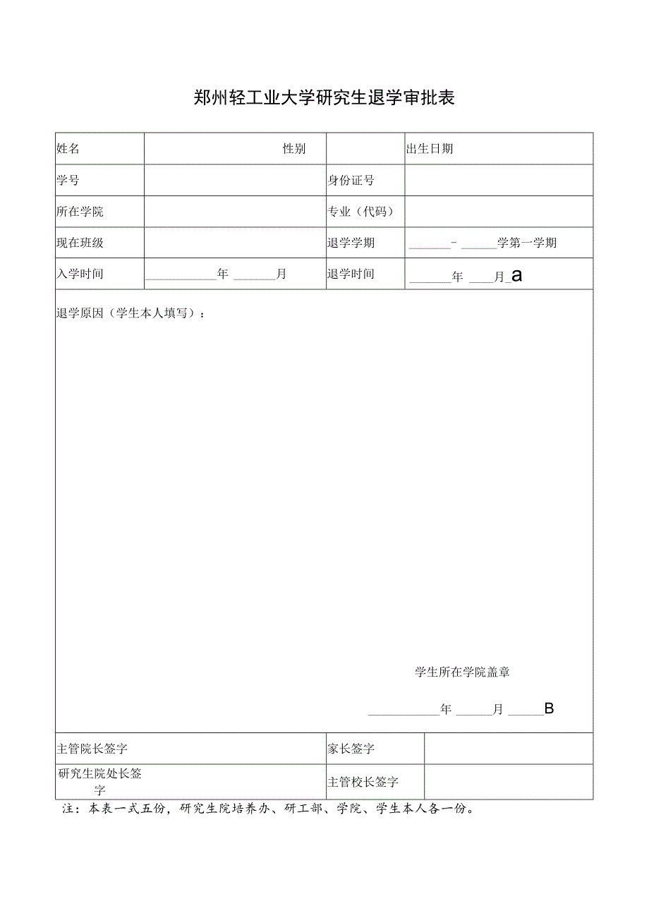 郑州轻工业学院本科学生退学审批表.docx_第1页