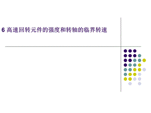 过程流体机械第六章高速回转元件的强度和转轴的临界转速.ppt