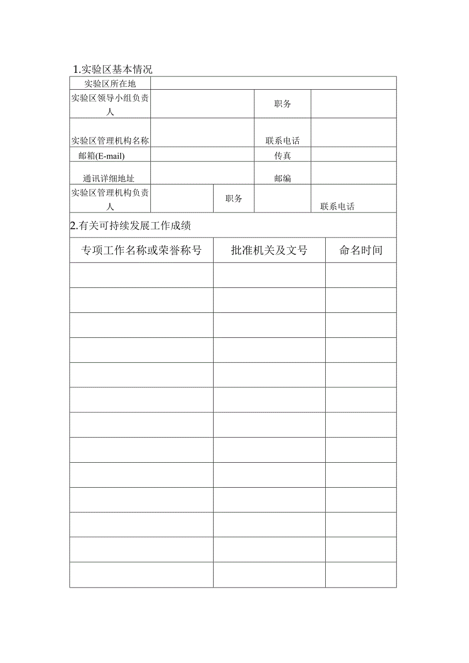 贵州省可持续发展实验区申报书.docx_第3页