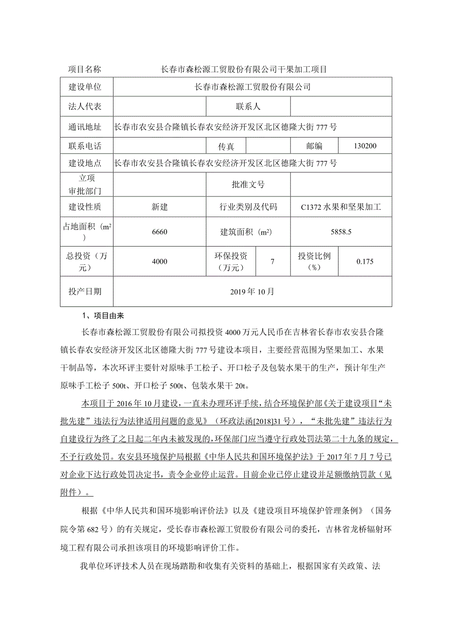 长春市森松源工贸股份有限公司干果加工项目.docx_第1页