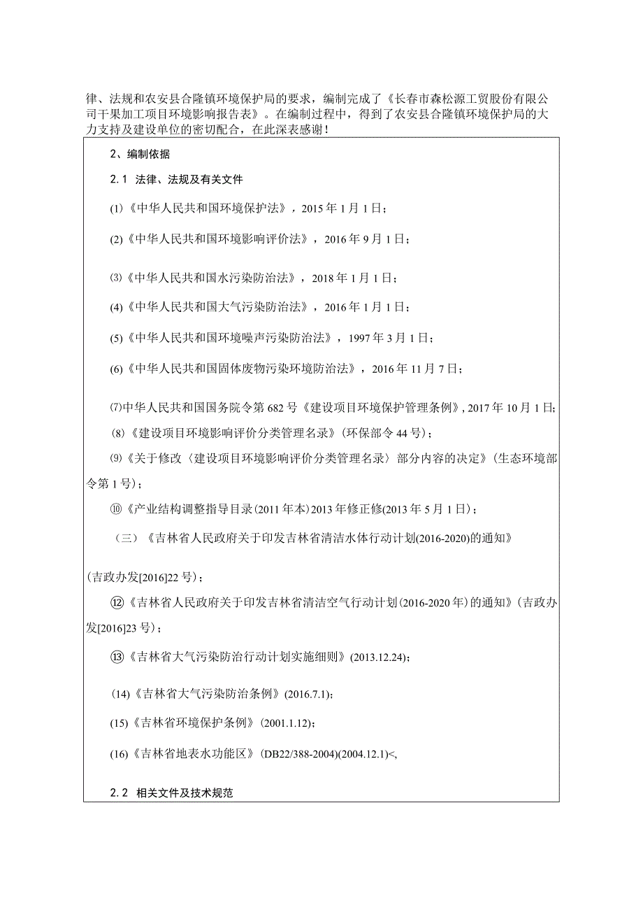 长春市森松源工贸股份有限公司干果加工项目.docx_第2页