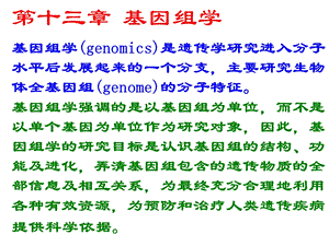 遗传学课件14第十三章基因组学.ppt