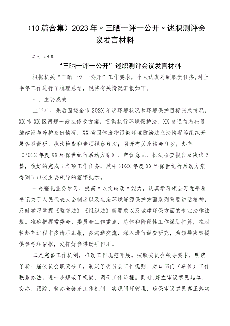 （10篇合集）2023年“三晒一评一公开”述职测评会议发言材料.docx_第1页