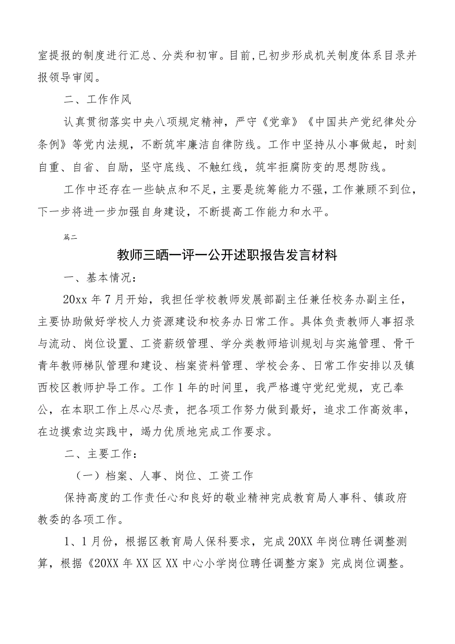 （10篇合集）2023年“三晒一评一公开”述职测评会议发言材料.docx_第3页