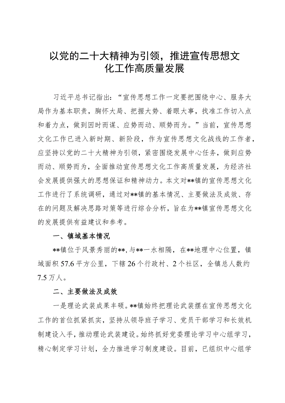 调研报告：以党的二十大精神为引领推进宣传思想文化工作高质量发展.docx_第1页