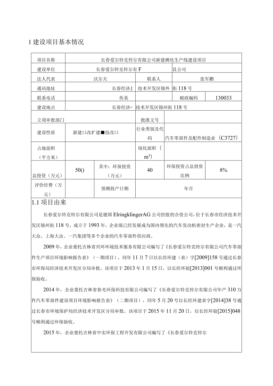 长春爱尔铃克铃尔有限公司新建磷化生产线建设项目环境影响报告表.docx_第2页