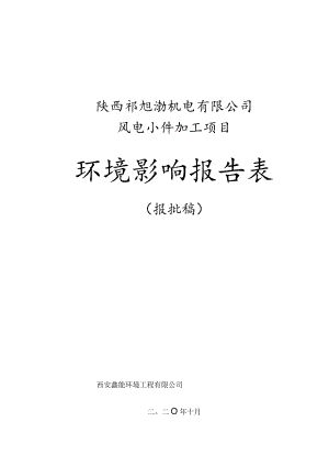 陕西祁旭渤机电有限公司风电小件加工项目环境影响报告表.docx