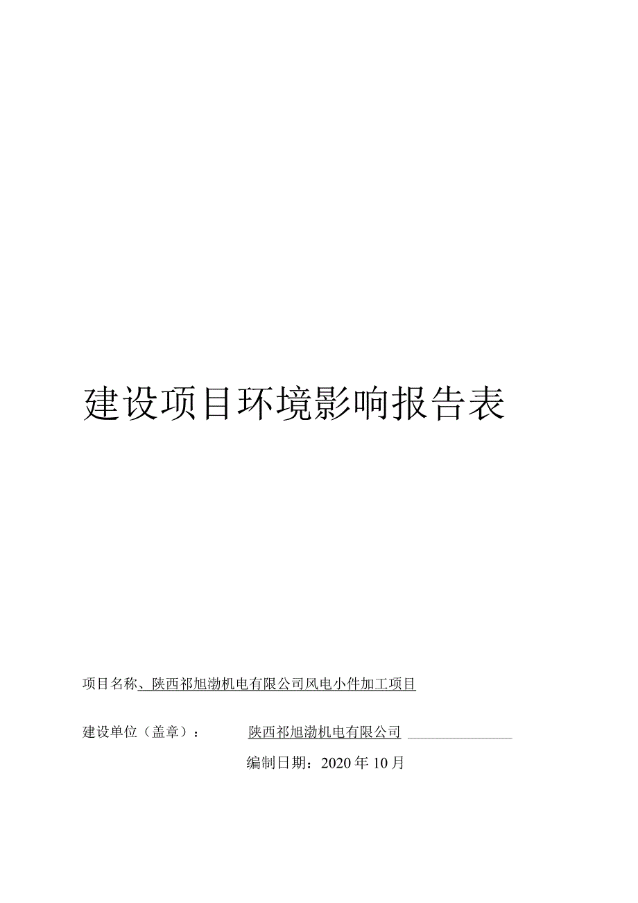 陕西祁旭渤机电有限公司风电小件加工项目环境影响报告表.docx_第2页