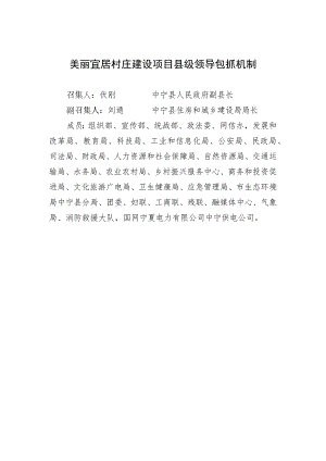 美丽宜居村庄建设项目县级领导包抓机制.docx